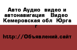 Авто Аудио, видео и автонавигация - Видео. Кемеровская обл.,Юрга г.